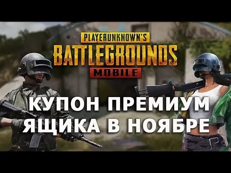 Как получить премиум ящик в pubg. Как получить премиум ящик в pubg