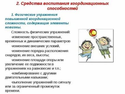 Что является основным средством воспитания координационных способностей