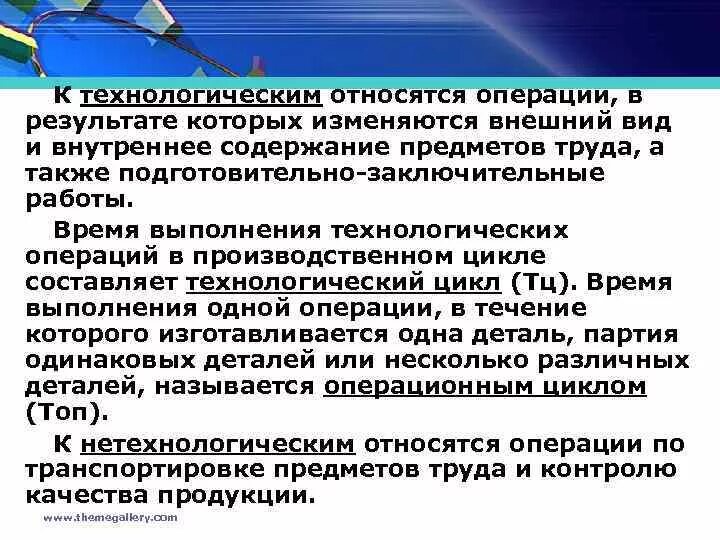 Какие операции относятся к технологическим операциям. Время выполнения технологических операций. При выполнении технологической операции меняются. К технологическим операциям относят:. Время проведения технологичной операции.