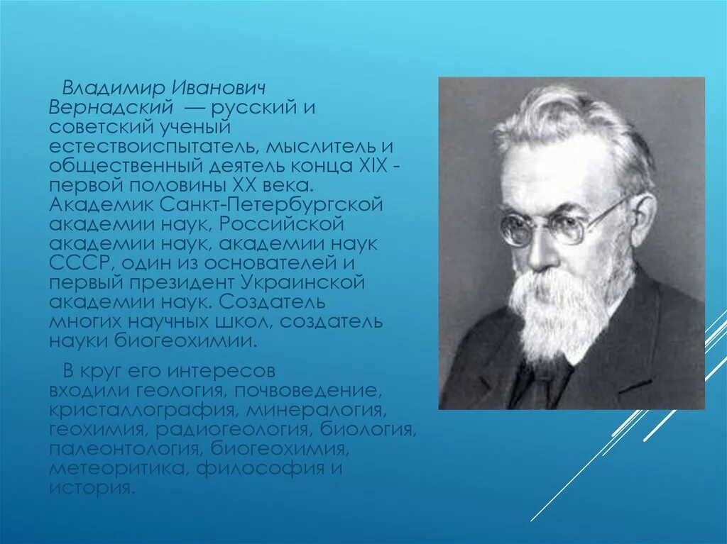 Вернадский Химик. Естествоиспытатель Вернадский.