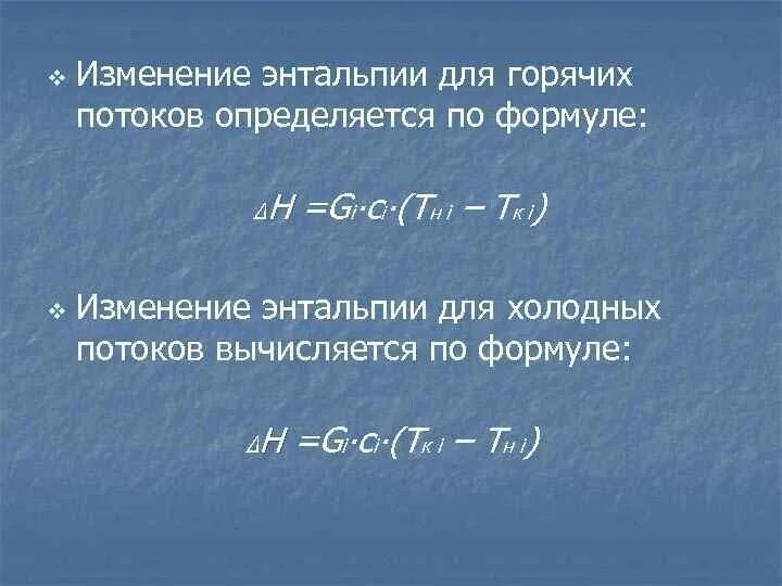 Изменение стандартной энтальпии. Изменение энтальпии. Изменение энтальпии формула. Уравнение изменения энтальпии. Стандартное изменение энтальпии формула.