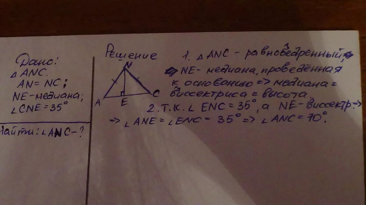 В треугольнике 1 2 10 13. B ANC an=CN ne-Медиана угол CNE 35 Найдите. Треугольник ANC, an=CN ne Медиана. Угол СNE 35° найти ANC. Треугольник АNC, an=CN, ne медиана35 градусов найти уголаnc. В треугольнике ANC an CN ne Медиана угол CNE 35 градусов.Найдите.