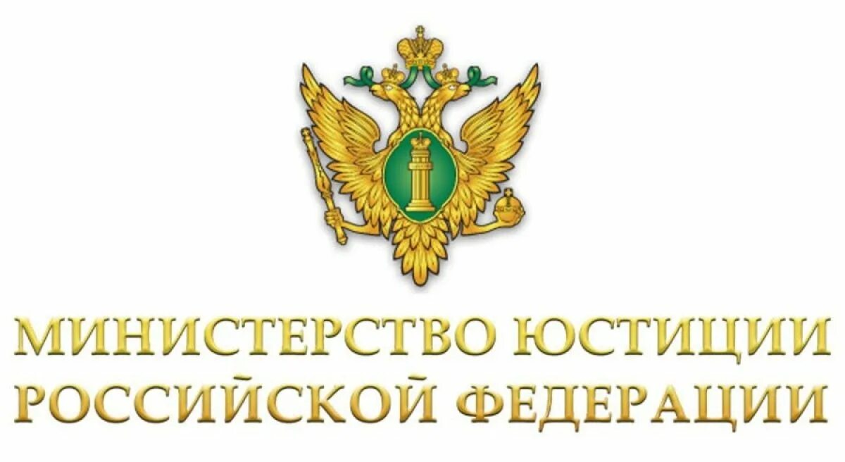 Министерство юстиции Российской Федерации (Минюст России). Министерство юстиции Российской Федерации герб. Минюст логотип. Министерство юстиции картинки.