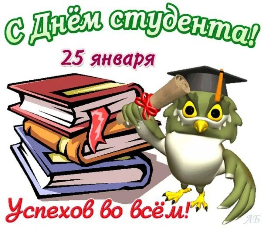 С днём студента поздравления. День студента рисунок. Поздравление студенту. С днём студента поздравления картинки. Студентом быть не просто