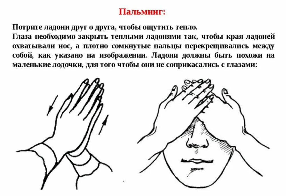 Закрой вправо. Метод бейтса пальминг. Упражнения для зрения пальминг. Упражнение пальминг для глаз для детей. Упражнение для расслабления глаз пальминг для глаз.