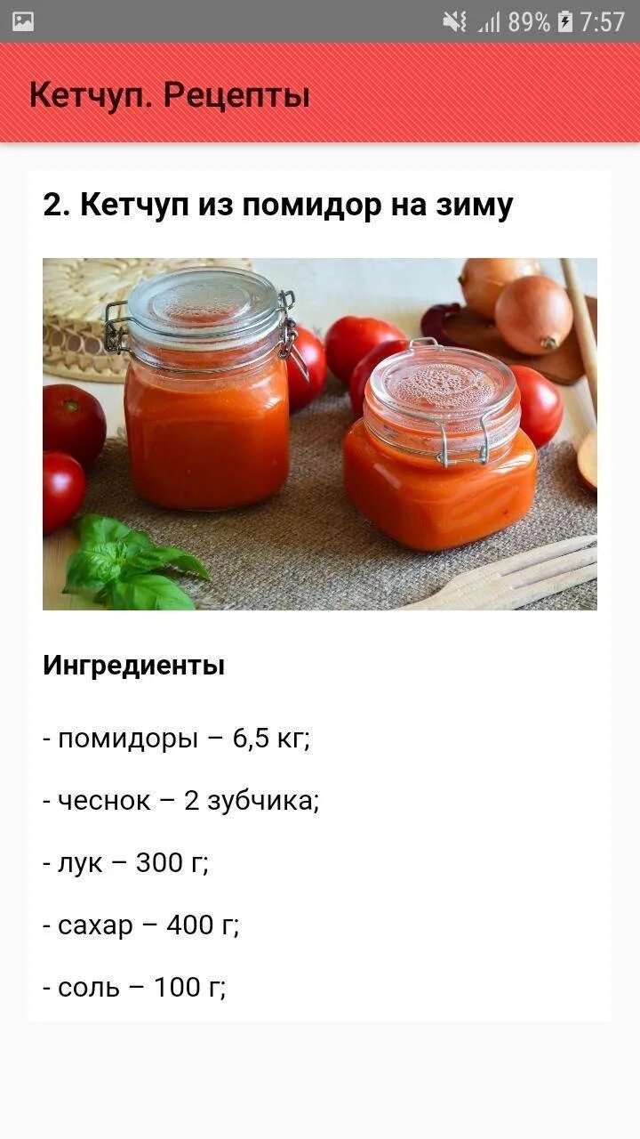 Помидоры на зиму простой вкусный рецепт. Кетчуп домашний рецепт. Кетчуп из помидоров на зиму рецепты. Домашний кетчуп на зиму. Кетчуп в домашних условиях из помидор на зиму.