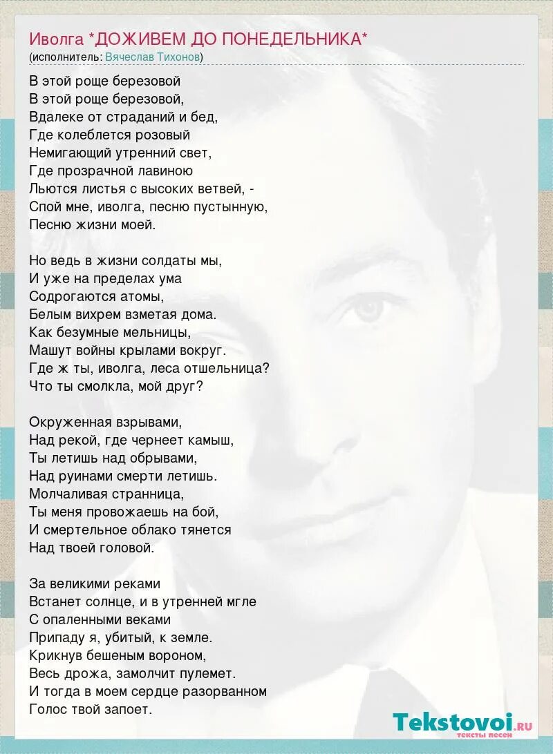 Песня замалчивая свои слова заманчивая как океан. Иволга текст. Иволга песня слова. Иволга песня текст. Иволга песня текст Доживем до понедельника.