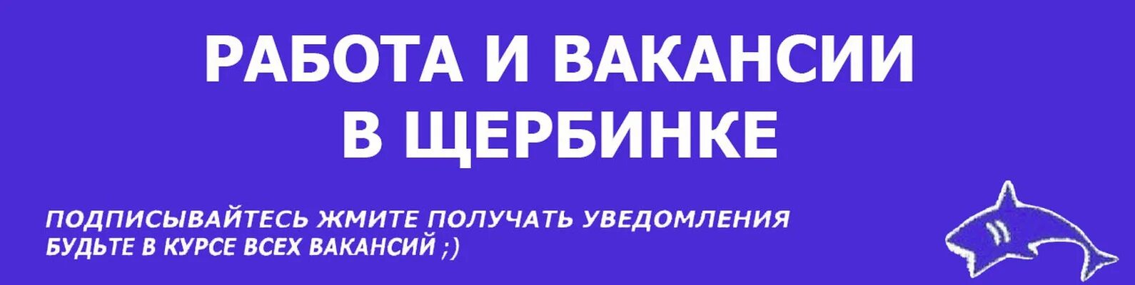 Работа вакансии. Работа в Щербинке. Вакансии в Видном. Вакансии в Электростали.