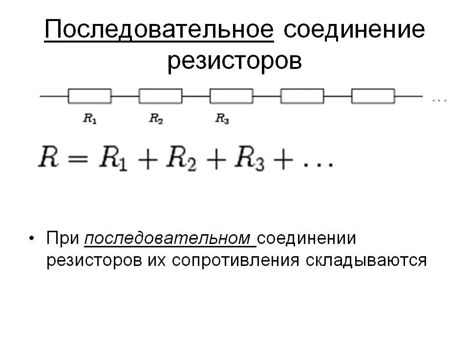 Последовательное соединение резисторов одинакового сопротивления. Общее сопротивление для последовательного соединения. Последовательное соединение 3х резисторов. Подключение последовательно и параллельно двух резисторов. Резистор последовательное и параллельное соединение резисторов.