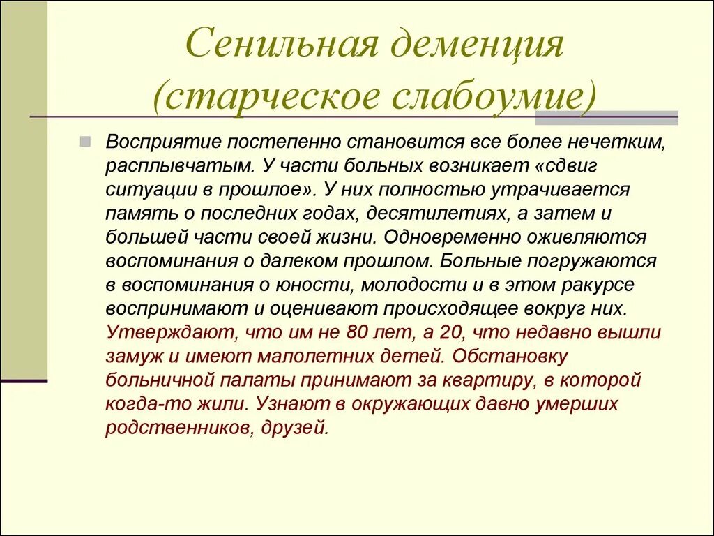 Старческая болезнь деменция. Сенильная деменция. Сенильная деменция симптомы. Семинальная демененция. Симптомы деменции у женщин после 70