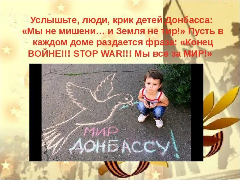 Письмо для детей домбасав. Стихотворение о детях донбасса. Стихи для детей. Слова детям донбасса. Письмо детям донбасса от детей.