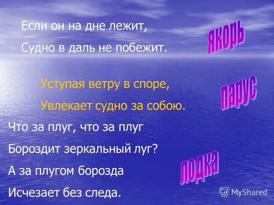 Уступая ветру в споре увлекает судно за собою. Если он на дне лежит судно вдаль не побежит загадка ответ. Если он на дне лежит судно вдаль не побежит. Загадка если он на дне лежит судно вдаль он не побежит. Если он на дне лежит судно вдаль