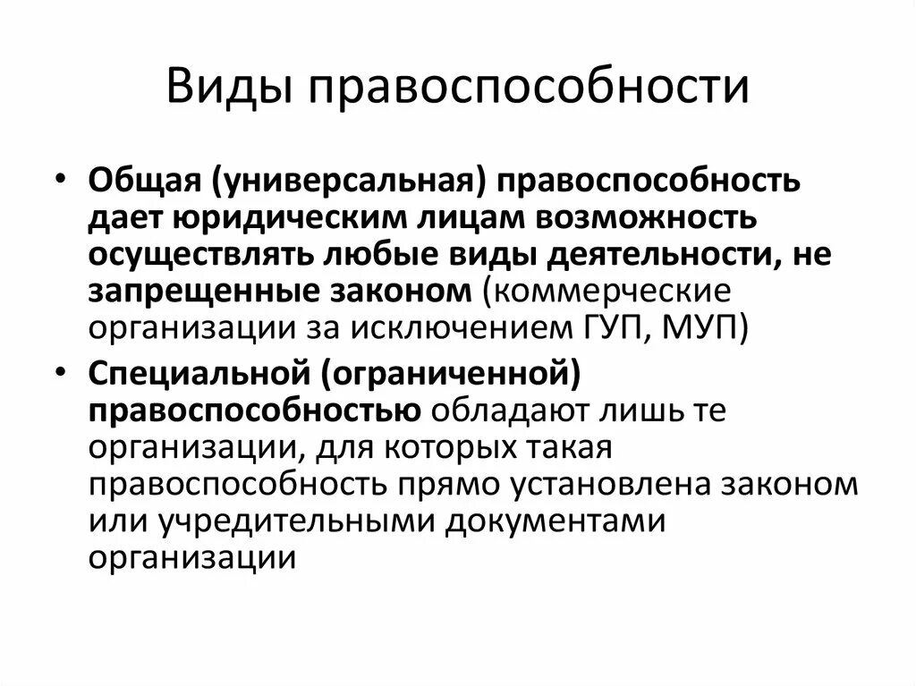 Организации обладающие общей правоспособностью. Виды правоспособности. Общая и специальная правоспособность юридических лиц. Виды гражданской правоспособности. Примеры общей правоспособности юридических лиц.