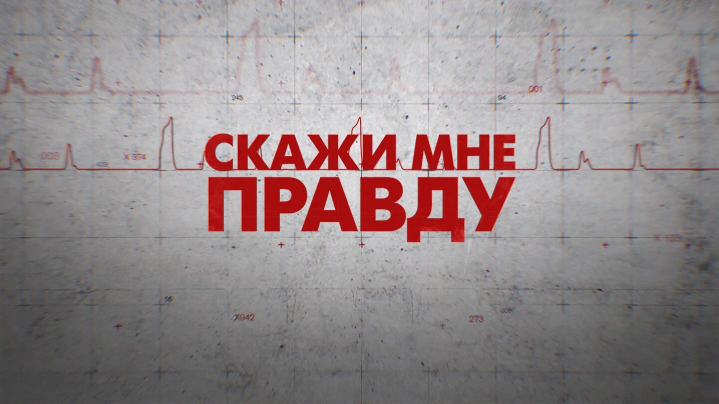 Правда покажи. Скажи мне, это правда?. Сказать правду. Говори правду. Говорить правду.