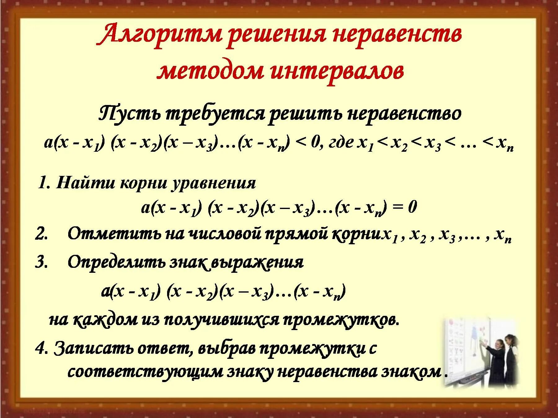 3 правила неравенств. Алгоритм метода интервалов в неравенстве. Решение неравенств методом интервалов. Алгоритм решения неравенств. Решение неравенств методом интервалов алгоритм решения.