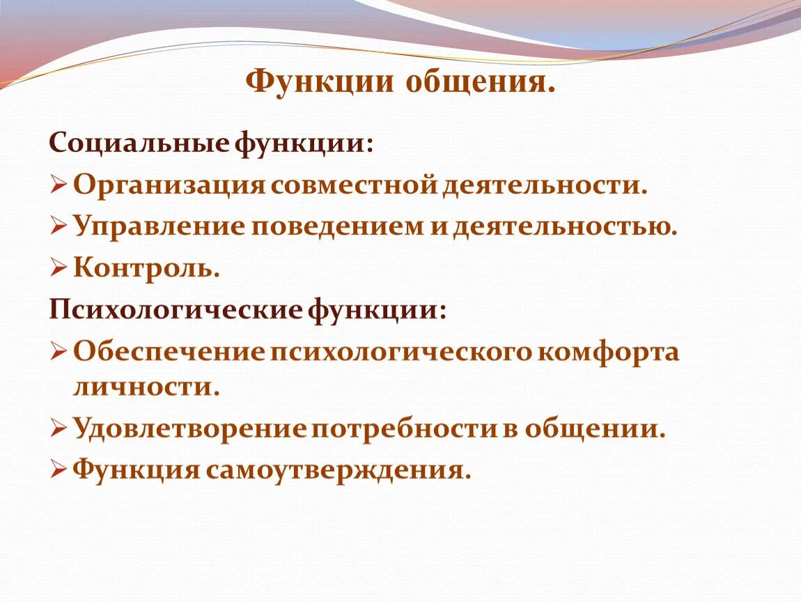 Укажите функцию общения. Социальная функция общения. Социально-психологические функции общения. Психологическая функция общения. Общение функции общения.