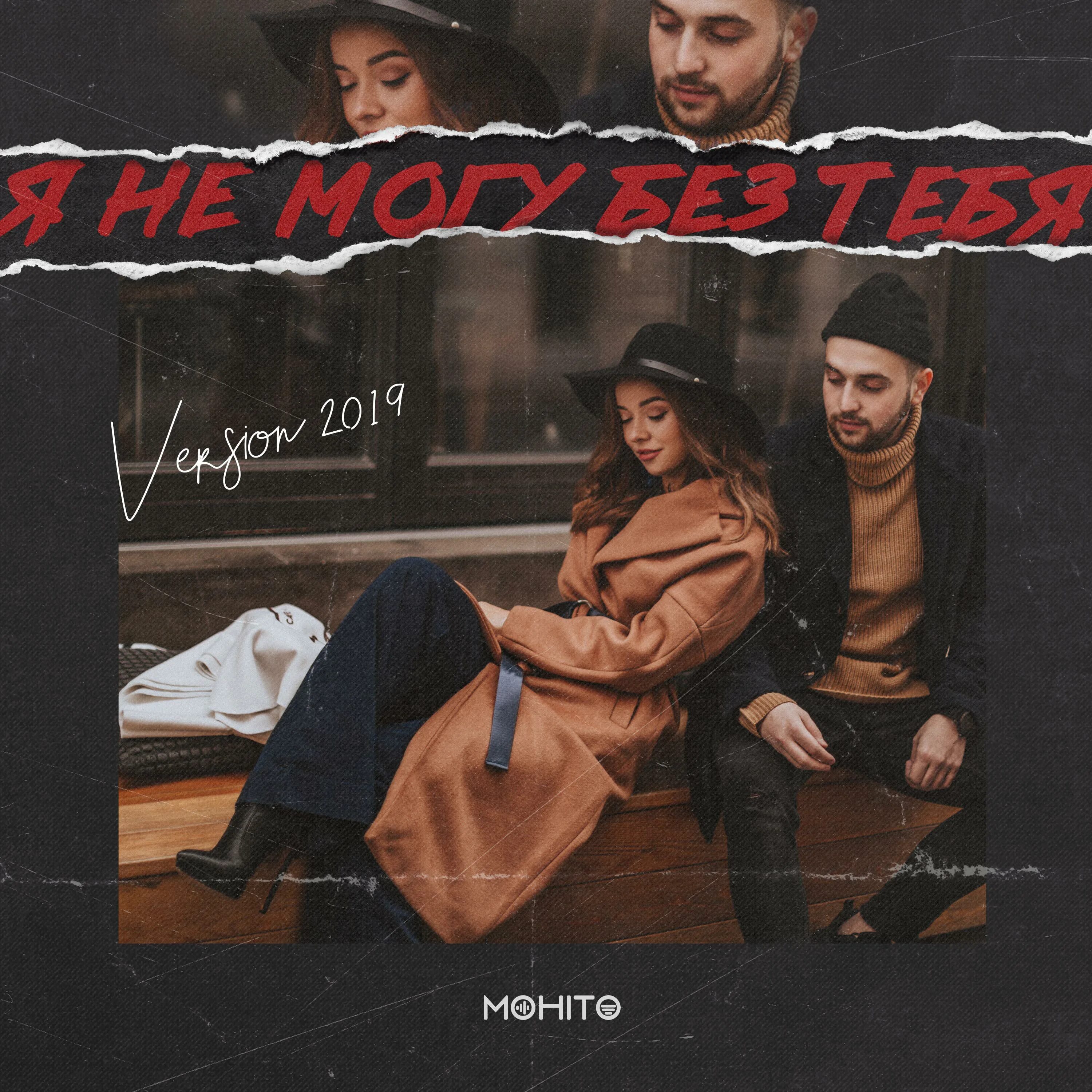 я не могу без тебя мохито. я не могу без тебя. слова песни выдыхаю боль. я не могу без тебя обложка. ноты песен ранеток.