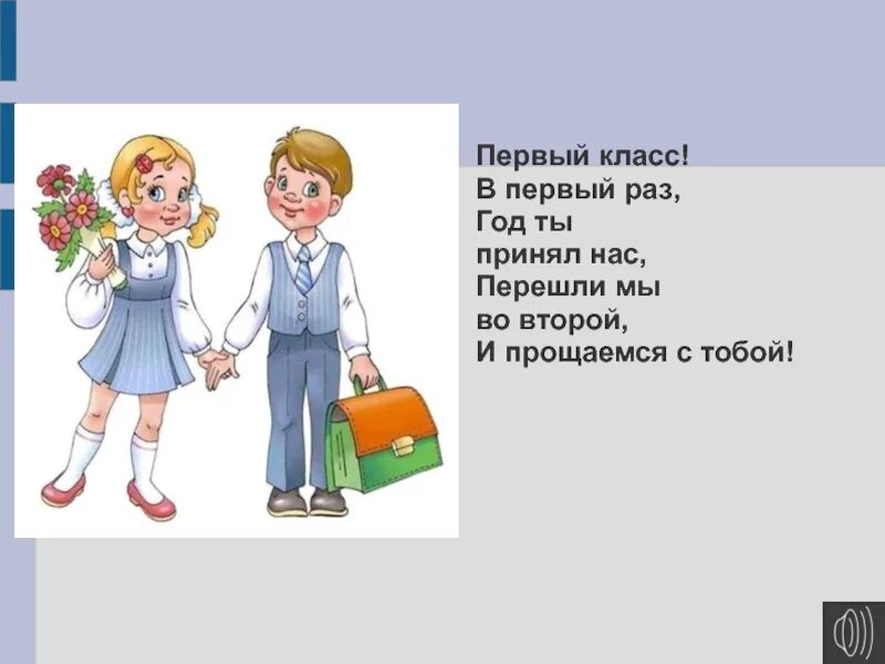 Прощай 1 класс. Прощай 1 класс стихи. Идем в 5 класс песня