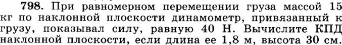 Груз массой 15 кг равномерно. При равномерном перемещении груза массой 15 кг. При равномерном перемещении груза массой 15 кг по наклонной плоскости. Лукашик 798. При равномерном перемещении груза массой 10.