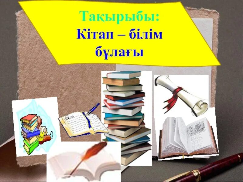 Кітап білім бұлағы. Кітап презентация. Мен оқыған бір кітап презентация. Кітап туралы слайд презентация. Кітап фото слайд.