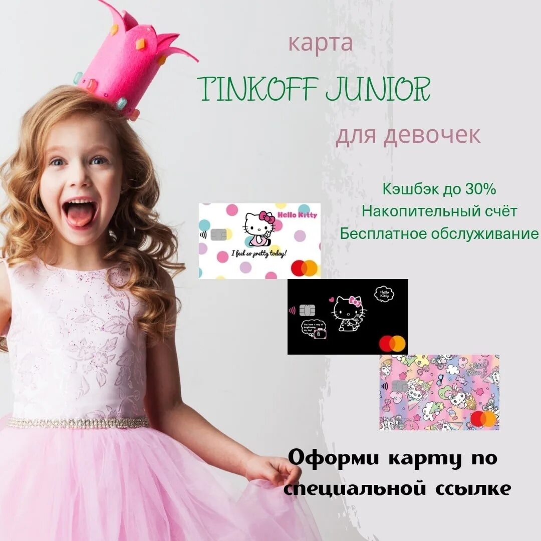 New limited ugc my hello. Тинькофф Джуниор с Хелло Китти. Карта тинькофф Джуниор Хэллоу Китти. Карта тинькофф Джуниор для детей с Хеллоу Китти. Дизайн карты тинькофф для девочек.