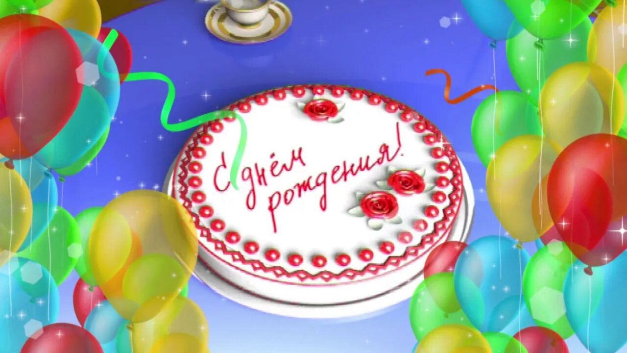 Открытки с днём рождения торт и шарики. Открытки с днём рождения с тортом и шарами. С днём рождения торт шарики. Открытка с шариками и тортом.