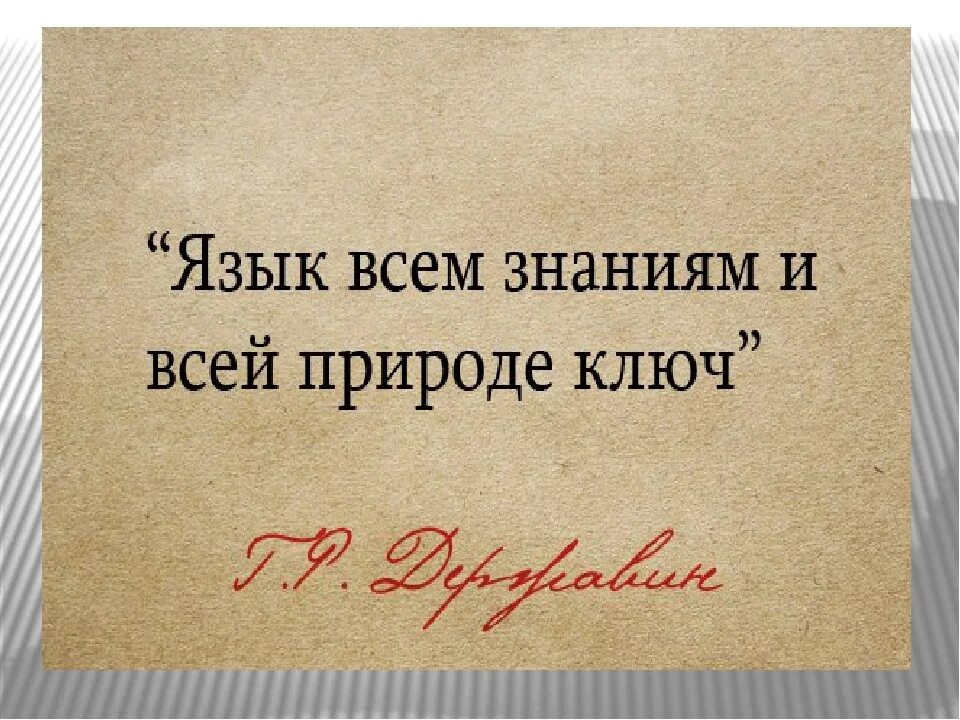 Сокровища родного слова. Сокровища родного языка. Язык всем знаниям. Яз ык всес знаниям и всей природе ключ. Родной язык сокровище народа.