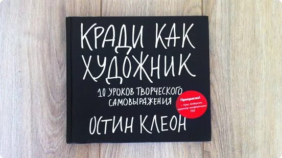 Кради как художник. Остин Клеон кради как. Кради как художник книга. Кради как художник Остин Клеон книга. Остин клеон кради