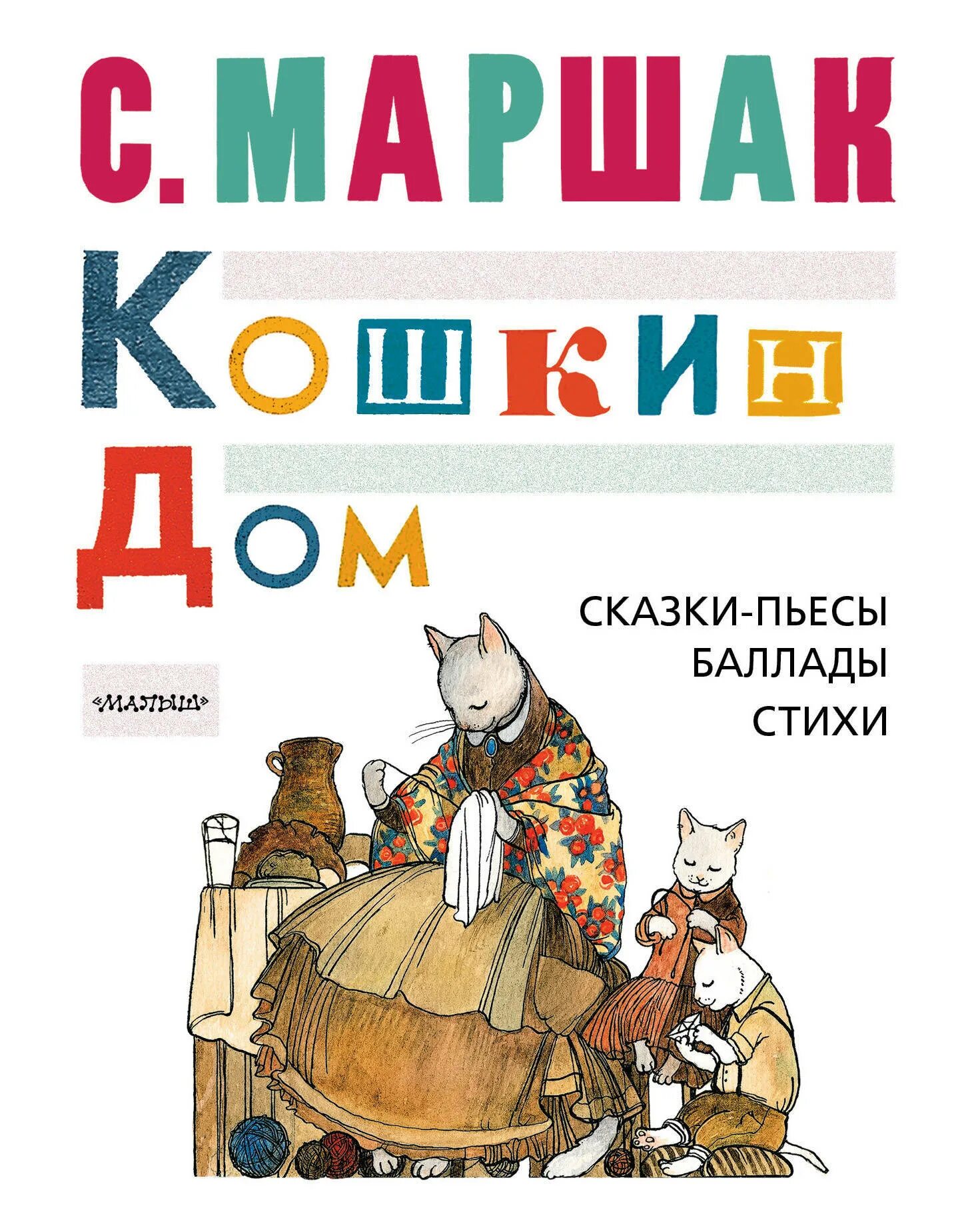 Маршак произведения сказки. Кошкин дом Маршак книжка. Книга. Кошкин дом. Маршак Кошкин дом книга. Сказки пьесы.