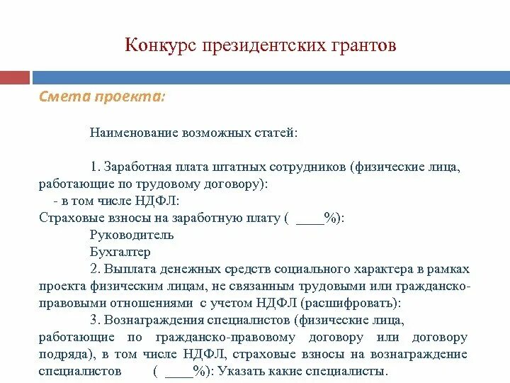 Смета проекта образец на Грант. Смета проекта на Грант. Смета на Грант президента. Смета на Грант пример.