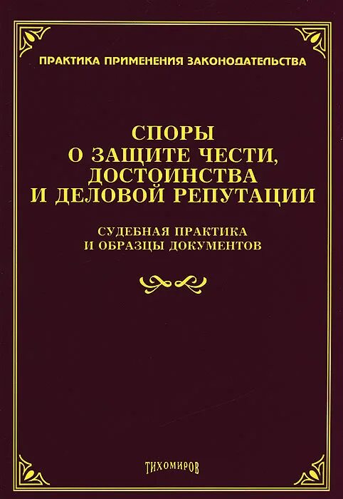 Защита деловой репутации моральный вред. Защита чести и достоинства и деловой репутации. Защита чести достоинства и деловой репутации граждан. Защита чести и достоинства и деловой репутации судебная практика. Споры о деловой репутации.