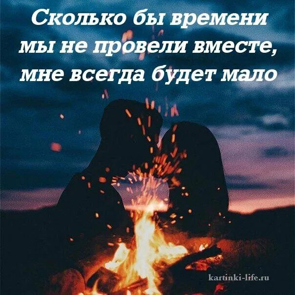Хочу чтобы мы всегда были вместе. Мне тебя всегда мало. всегда мало тебя. сколько бы времени мы не провели вместе мне всегда будет мало. мне всегда будет мало времени проведенного с тобой.