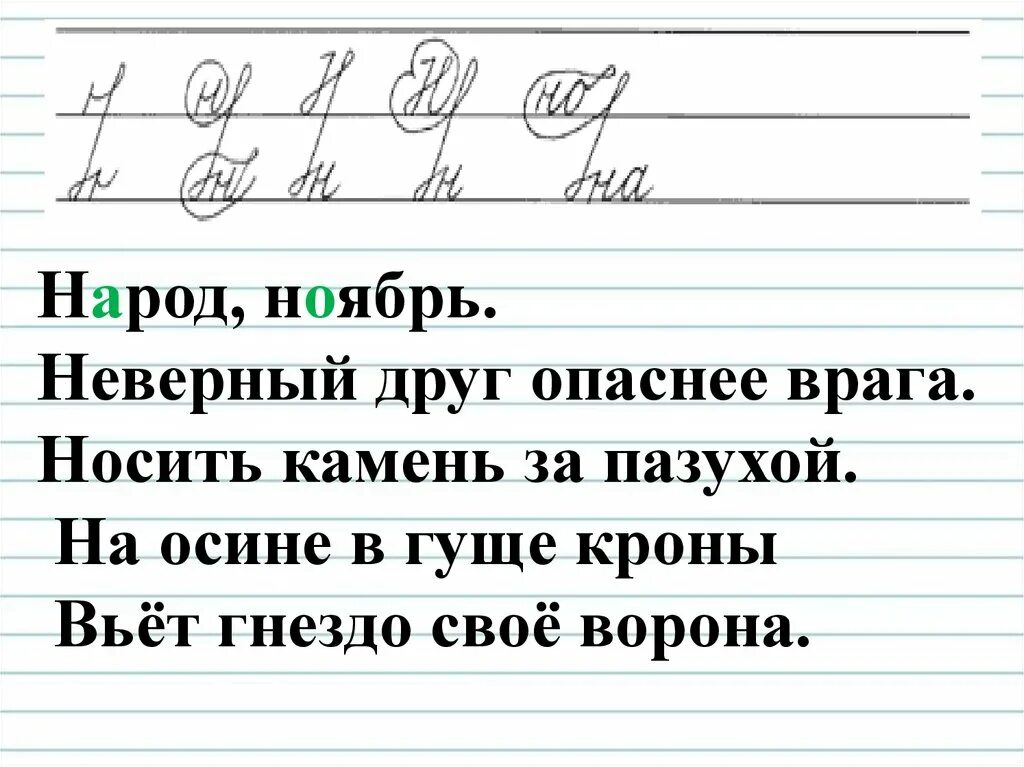 Чистописание н. Чистописание 4 класс. Минута ЧИСТОПИСАНИЯ 4 класс. Минутка ЧИСТОПИСАНИЯ 4 класс. Чистописание по русскому языку 4 класс.