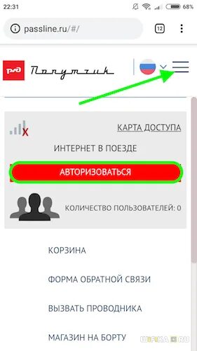 РЖД попутчик Wi Fi подключить. Попутчик РЖД авторизация вай фай. Как подключиться к интернету в поезде. Как подключиться к вай фай в поезде РЖД.