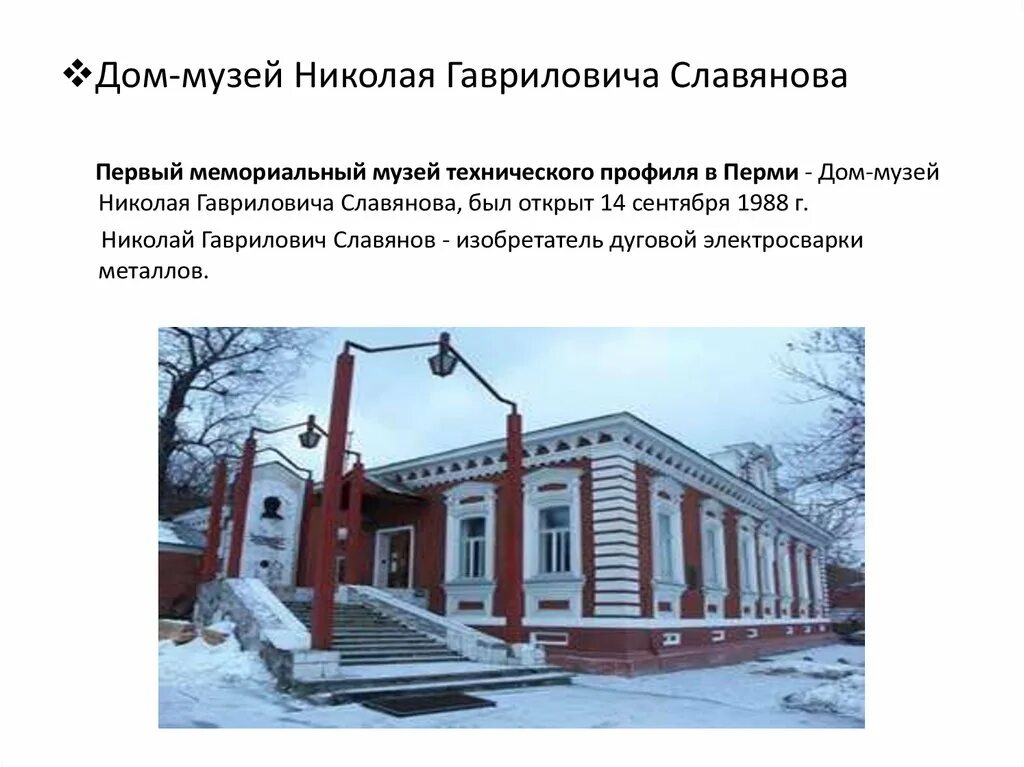 Сайт колледжа славянова пермь. Дом музей Славянова Пермь. Мемориальный дом музей Славянова в Перми. Памятник Славянову в Перми.