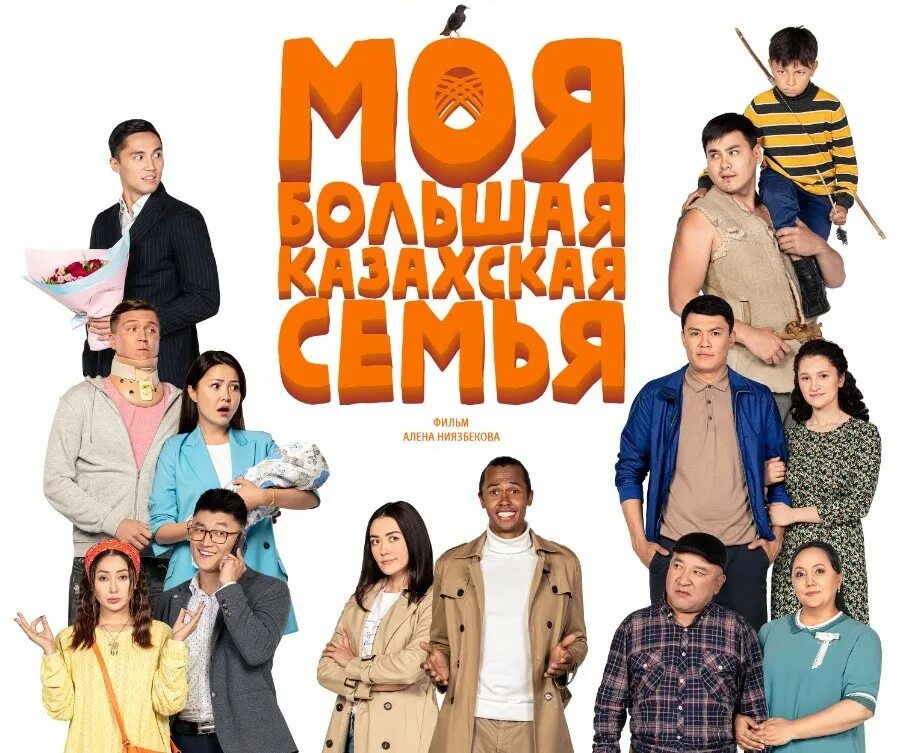 Моя большая казахская семья: операция бажухи okko. Моя большая казахская семья фильм. Моя большая казахская семья 2021. Моя большая казахская семья: операция бажухи. Фильм моя большая казахская семья рамина алмас.