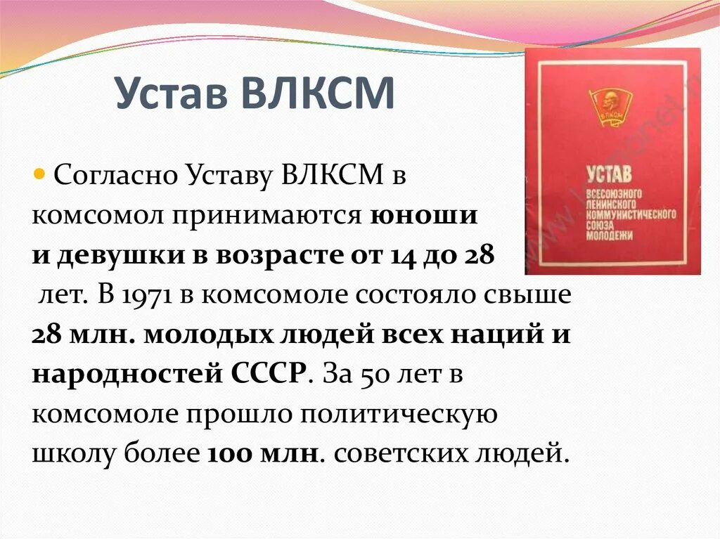 Дата вступления в силу устава. Устав комсомольской организации ссср. устав комсомольской организации при вступлении в комсомол. комсомола из уставава влксм. клятва комсомольской организации.