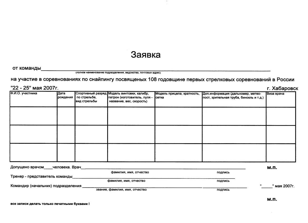 Заявка бланк образец. Заявка на участие в соревнованиях по баскетболу образец. Форма заявки на участие в соревнованиях по волейболу. Заявка на соревнования по волейболу образец. Заявка на участие в соревнованиях.