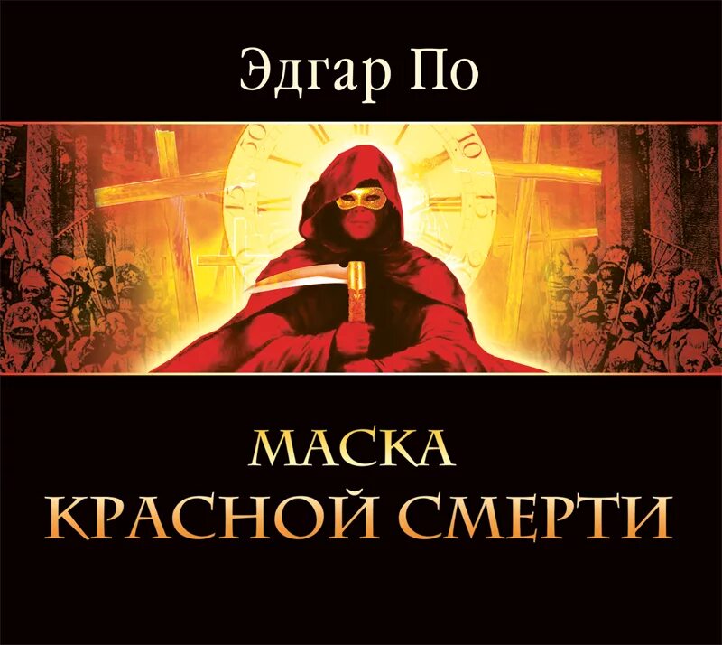 Красная маска книга