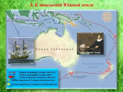 Экспедиция абеля тасмана на карте