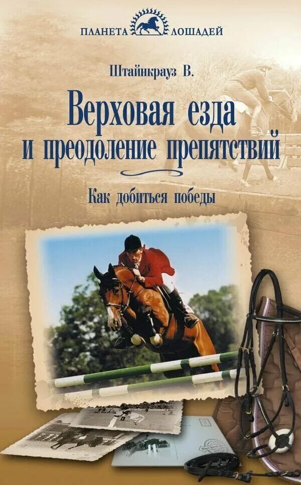 В конном спорте преодоление препятствий 6. Книги по обучению верховой езде. Конкурные барьеры. Параллельные брусья конкур. Тройник барьер в конкуре.