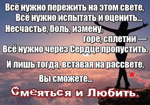 Измена боль предательства. Всё нужно пережить на этом свете всё. Все надо пережить стихи. Стих все нужно пережить на этом свете. Все нужно в жизни пережить стихи.