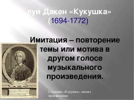 Дакен кукушка