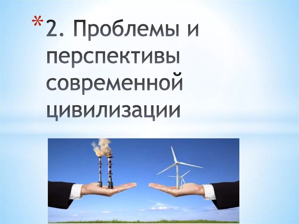 Современные цивилизации философия. Перспективы современной цивилизации. Проблемы и перспективы. Перспективы современной цивилизации философия. Проблемы и перспективы цивилизации.