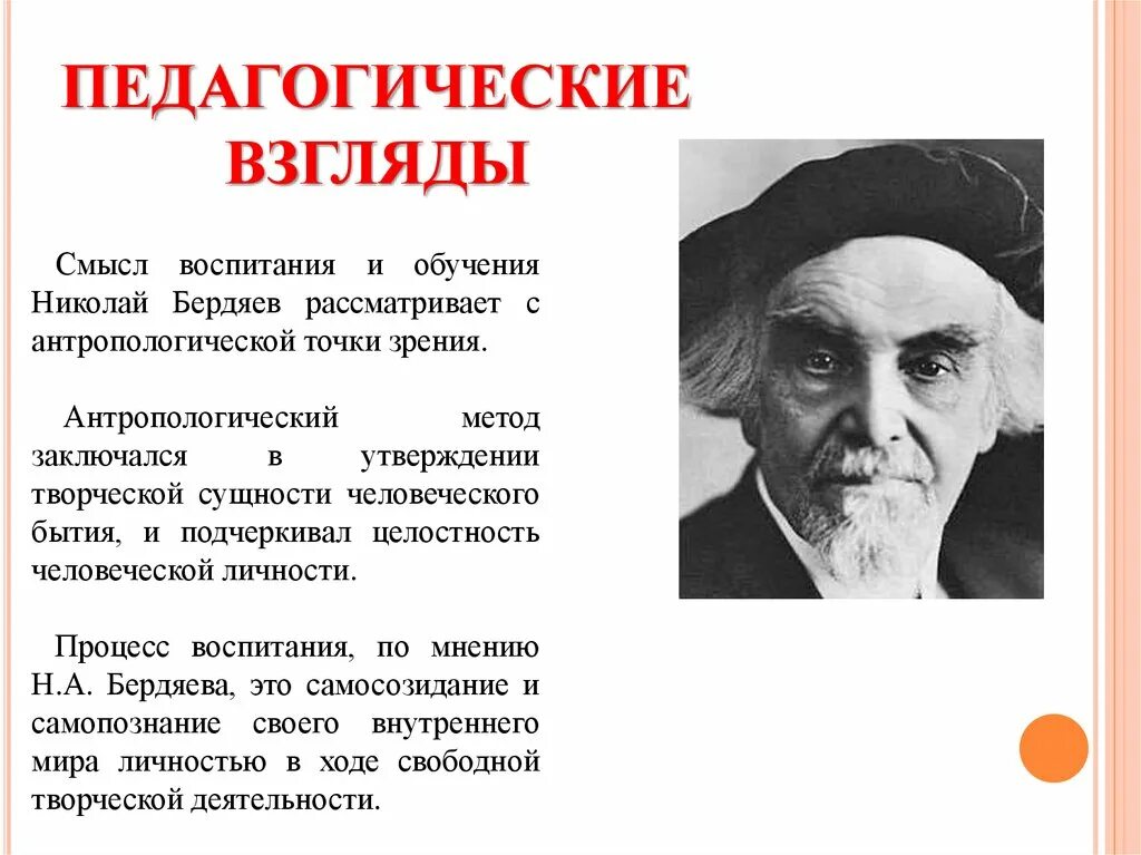 Идеи н бердяева. Н.А. Бердяев (1874 – 1948). Педагогические идеи Бердяева. 1920 Бердяев.