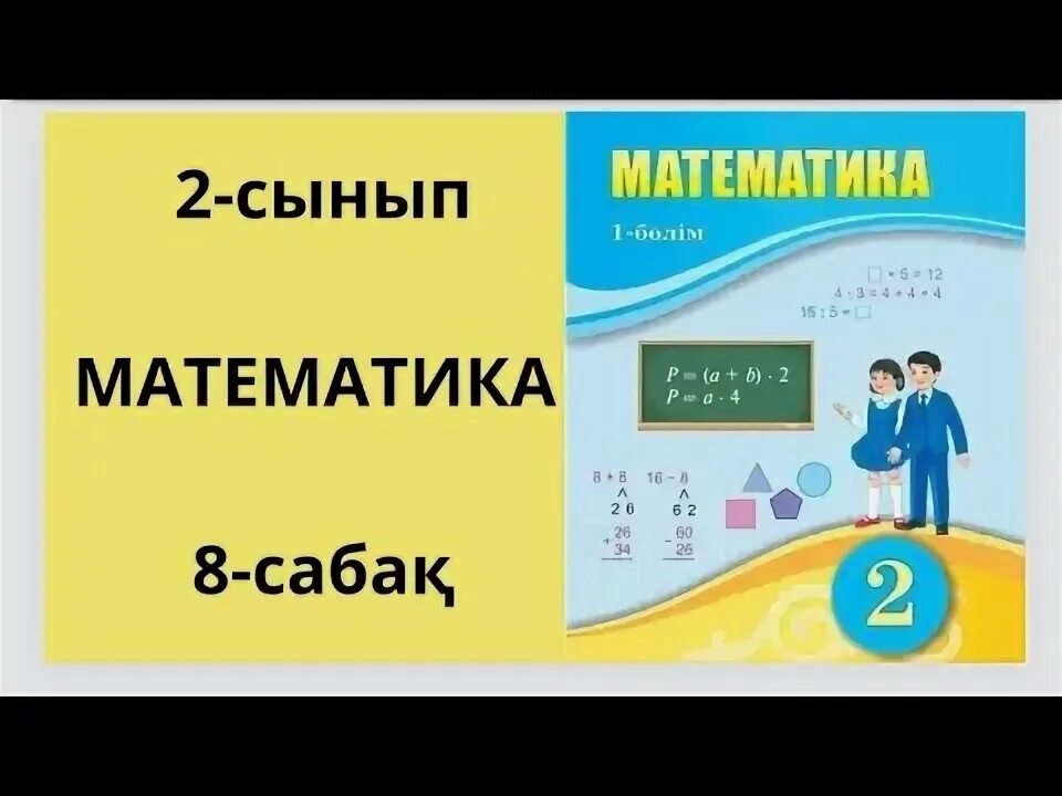 Математика 5 сынып 13 сабақ. Математика 5 сынып. Для математике или математики. Математика 5 сынып 13 сабақ. Математика 5 сынып.