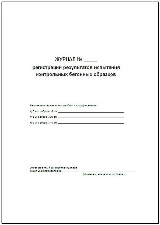 Журнал испытаний образцов. Журнал испытания контрольных образцов. Журнал испытания бетона. Журнал испытания контрольных образцов бетона. Контрольный журнал образец.