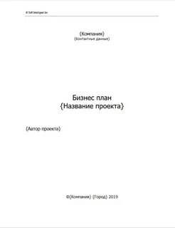 Как оформлять план