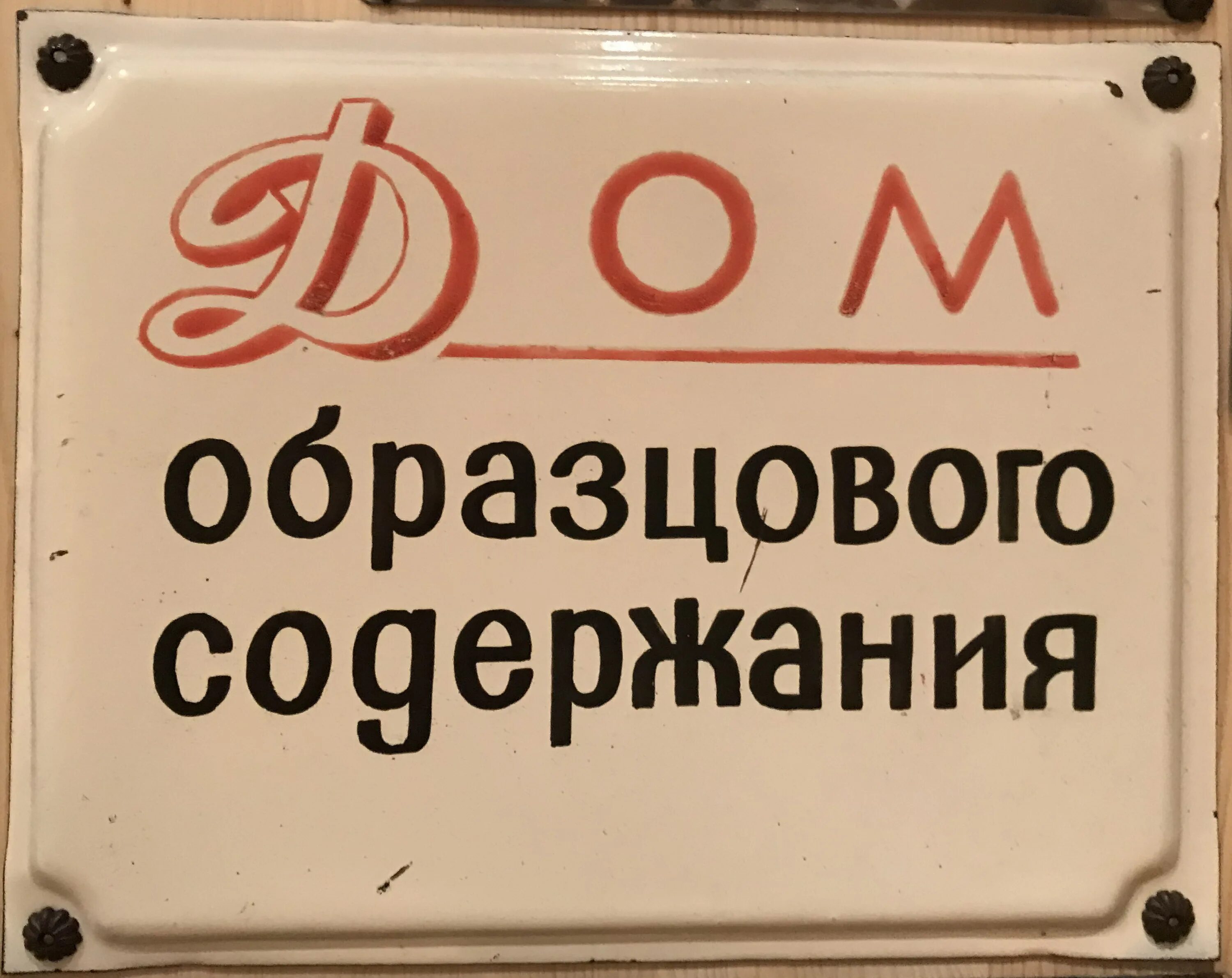 Дом образцового содержания 20. Дом образцового содержания табличка СССР. Вывеска дом образцового содержания. Табличка образцовый дом. Советская металлическая табличка.