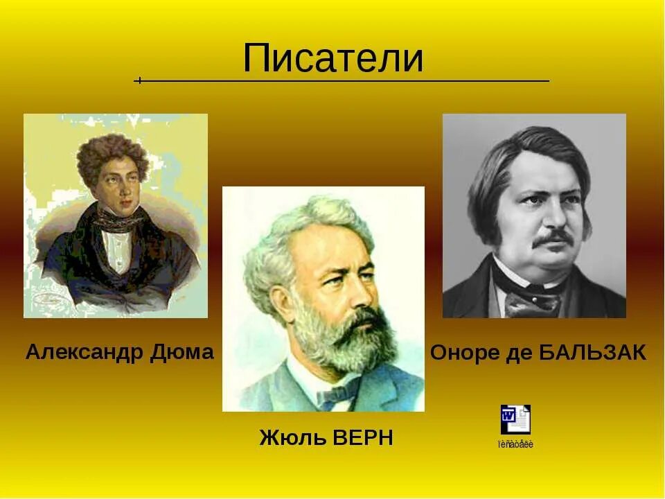 3 французских писателя. Известные Писатели Франции. Французские Писатели знаменитости. Выдающиеся личности Франции. Известные люди Франции 3 класс.